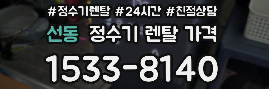 선동 정수기 렌탈 가격