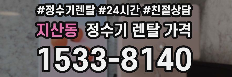 지산동 정수기 렌탈 가격