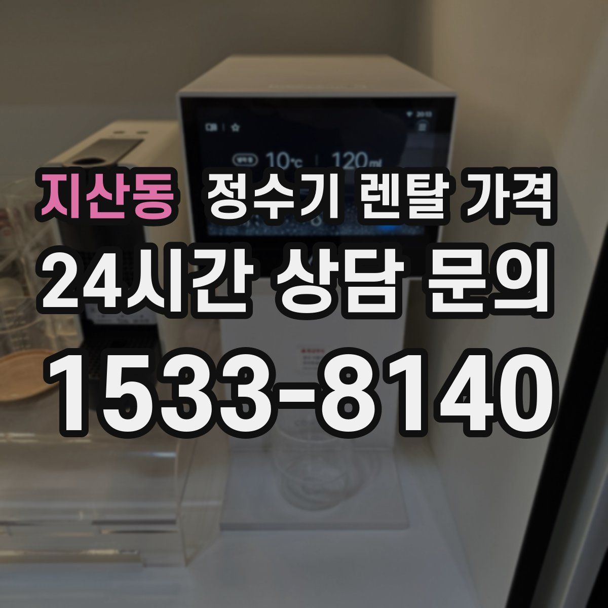 지산동 정수기 렌탈 가격