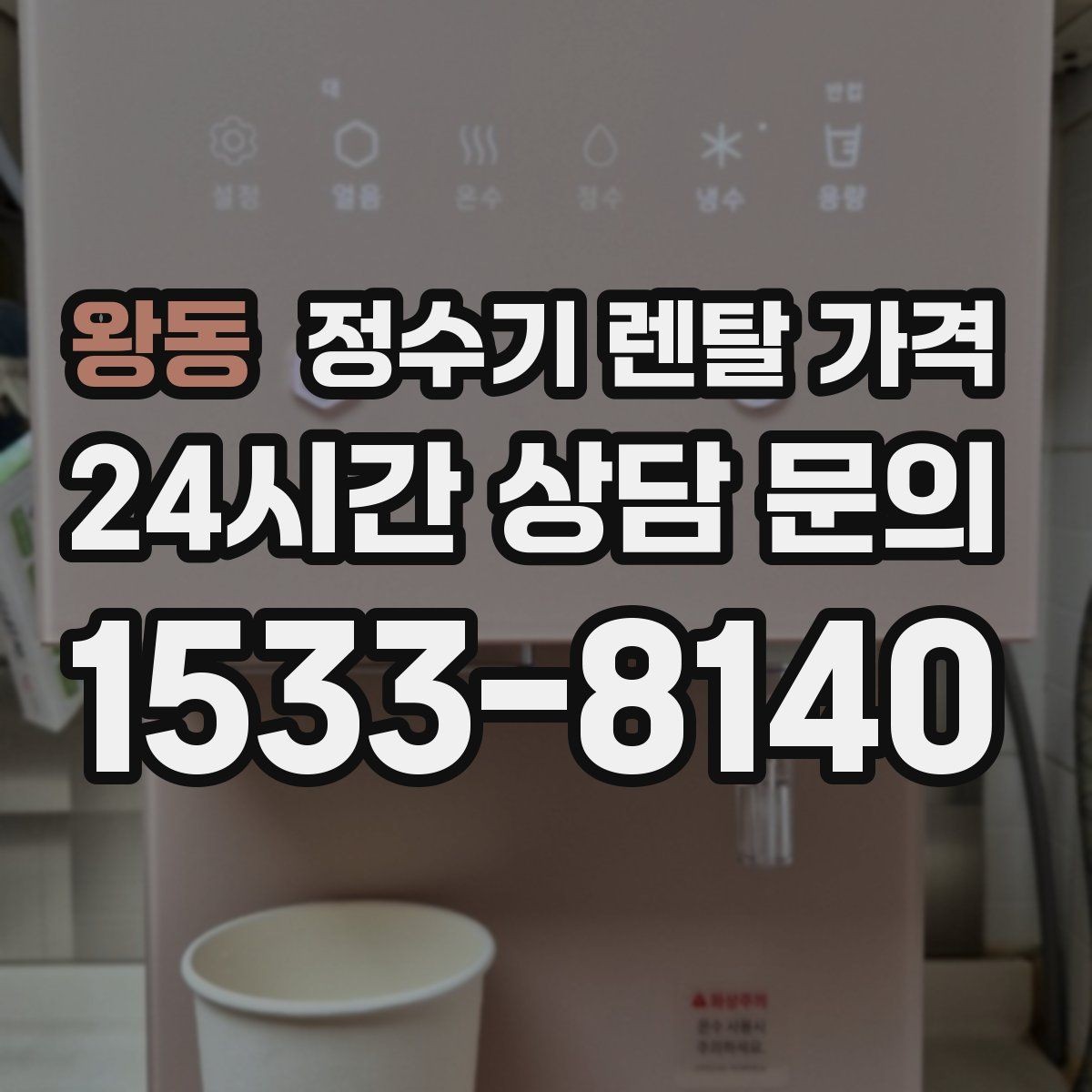 왕동 정수기 렌탈 가격 카드 할인 적용 전후 차이 정리