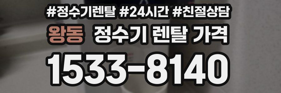 왕동 정수기 렌탈 가격
