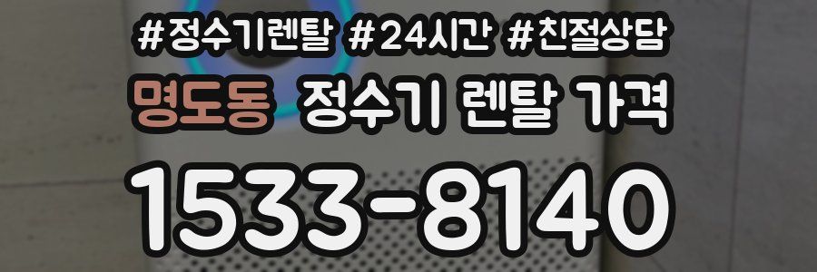 명도동 정수기 렌탈 가격