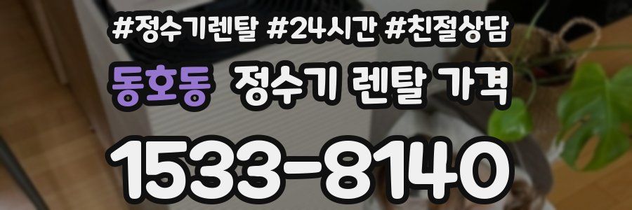 동호동 정수기 렌탈 가격