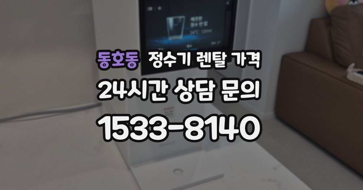 동호동 정수기 렌탈 가격