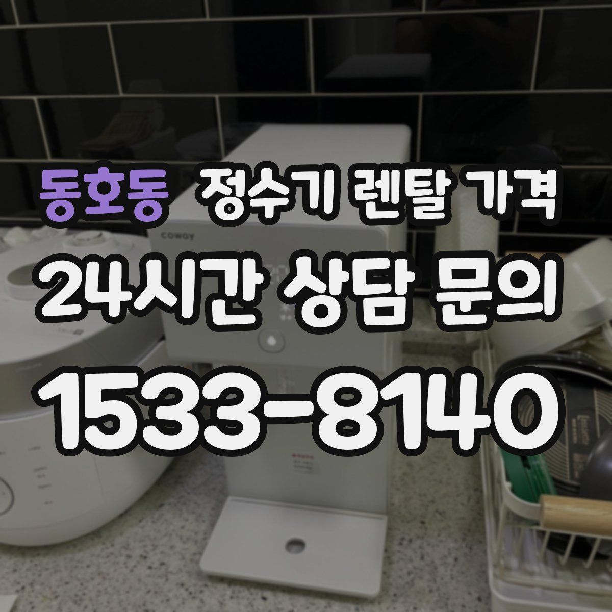 동호동 정수기 렌탈 가격