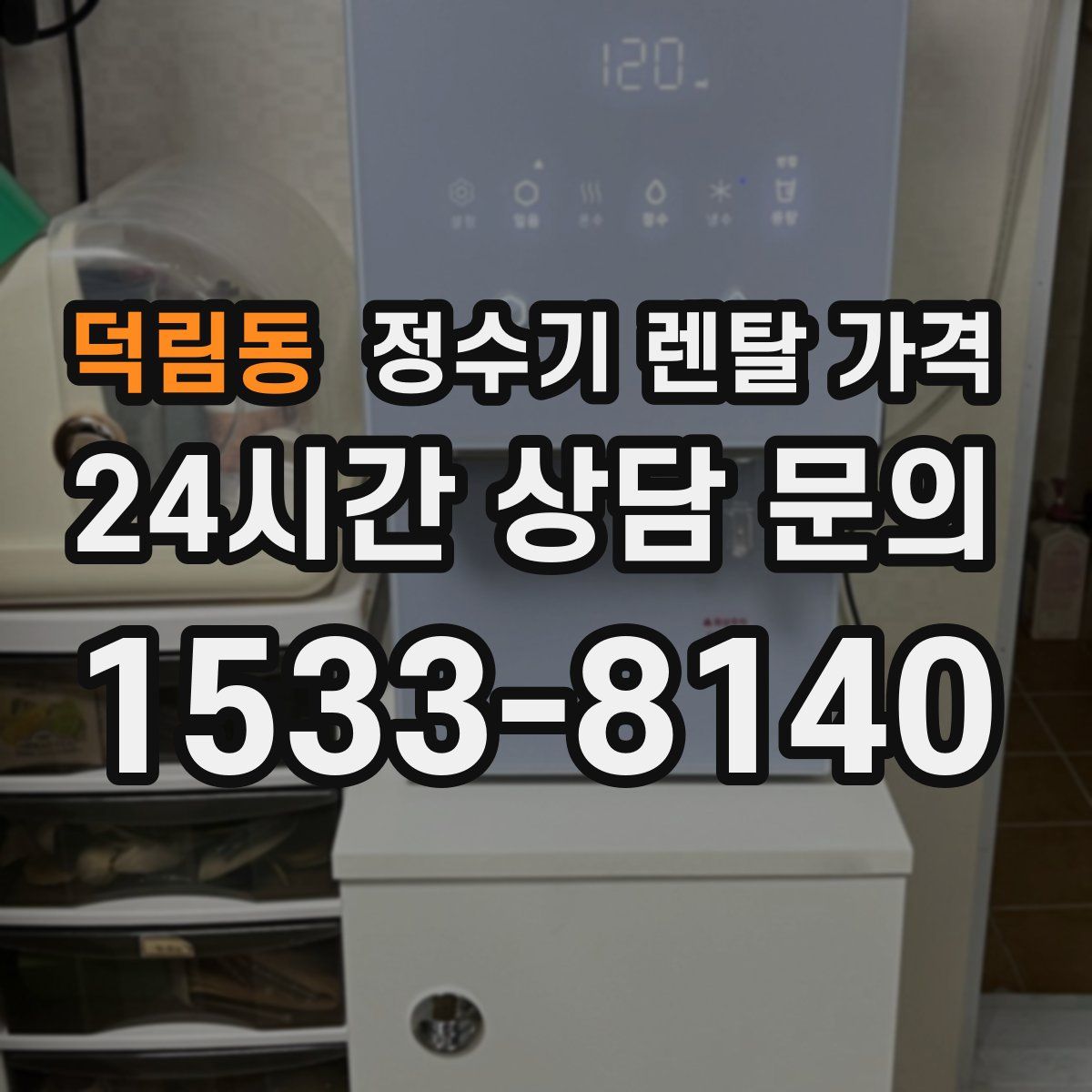 덕림동 정수기 렌탈 가격