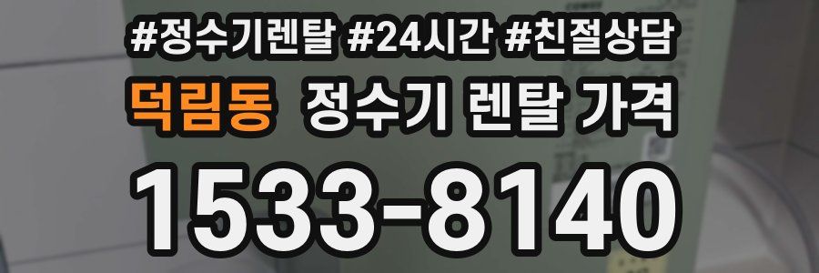 덕림동 정수기 렌탈 가격