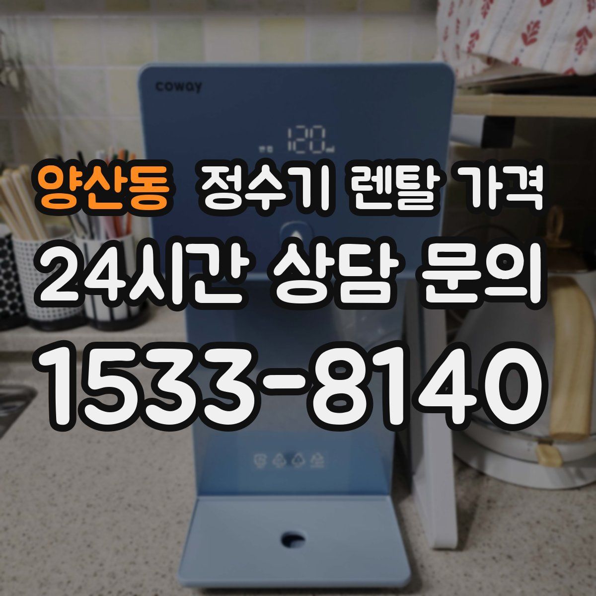 양산동 정수기 렌탈 가격