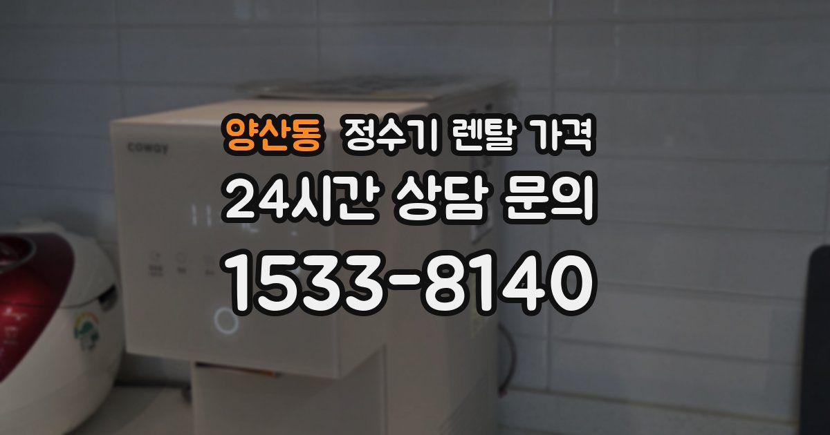 양산동 정수기 렌탈 가격
