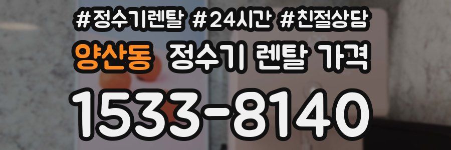 양산동 정수기 렌탈 가격
