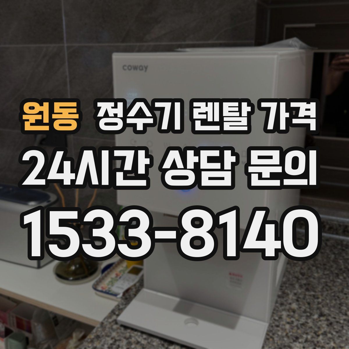 원동 정수기 렌탈 가격