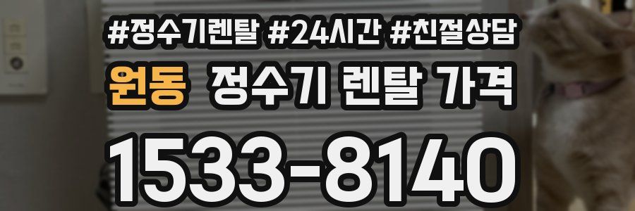 원동 정수기 렌탈 가격