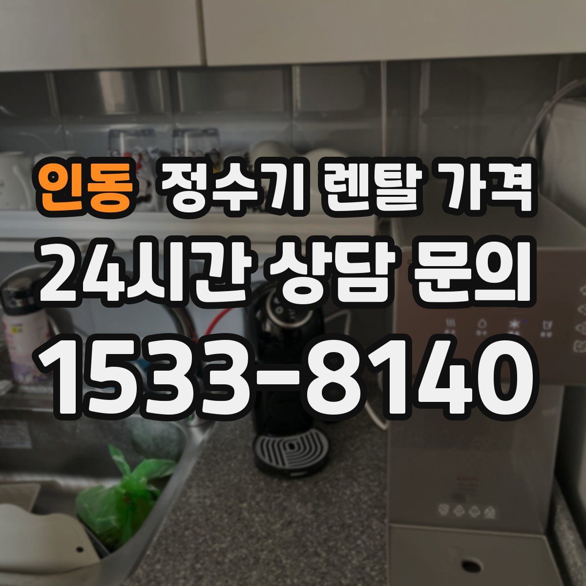 인동 정수기 렌탈 가격