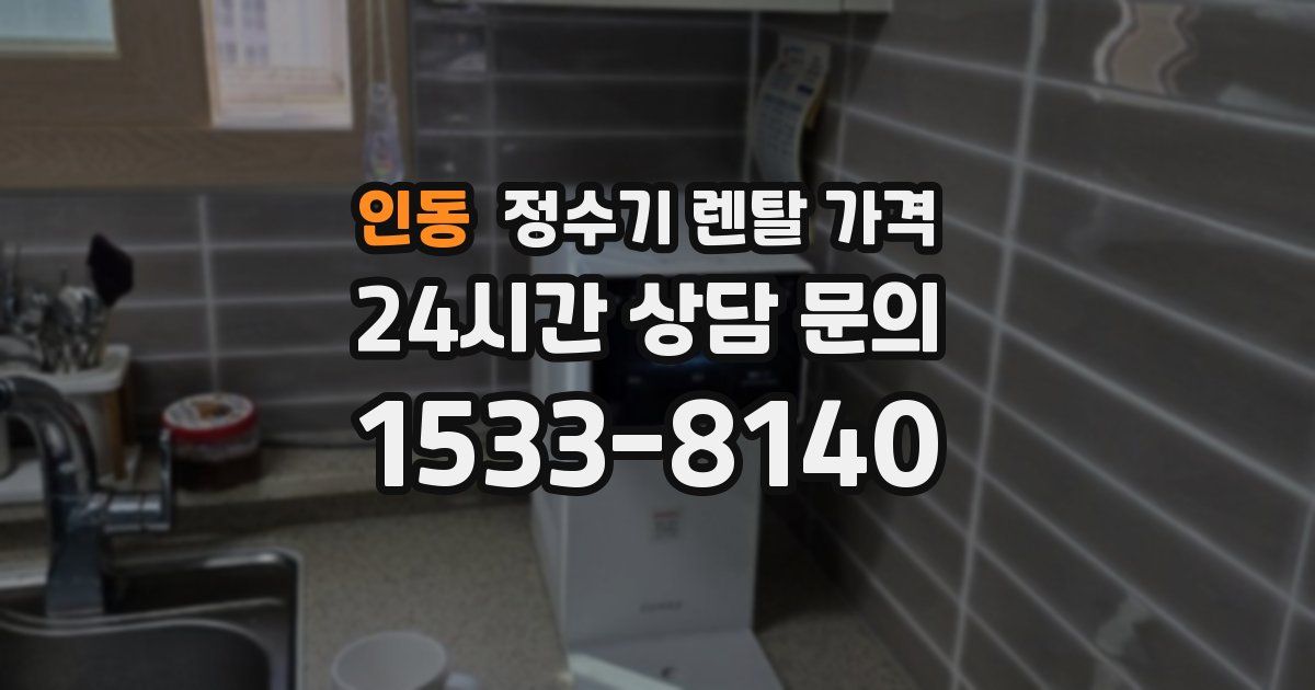 인동 정수기 렌탈 가격