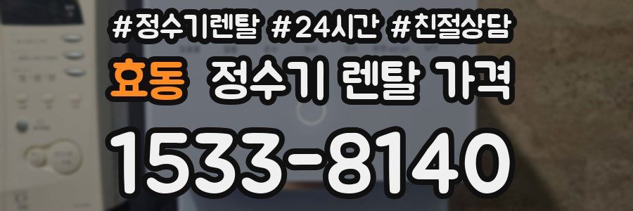 효동 정수기 렌탈 가격