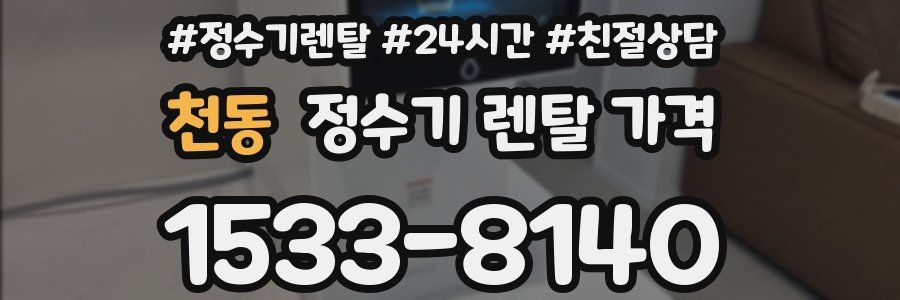 천동 정수기 렌탈 가격