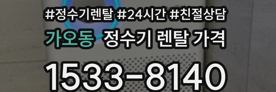 가오동 정수기 렌탈 가격