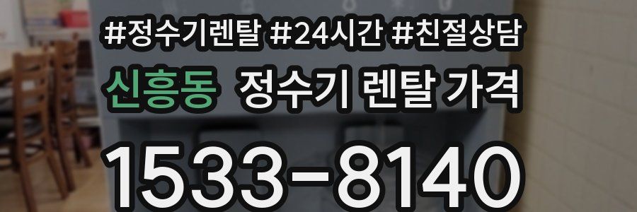 신흥동 정수기 렌탈 가격
