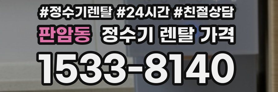 판암동 정수기 렌탈 가격