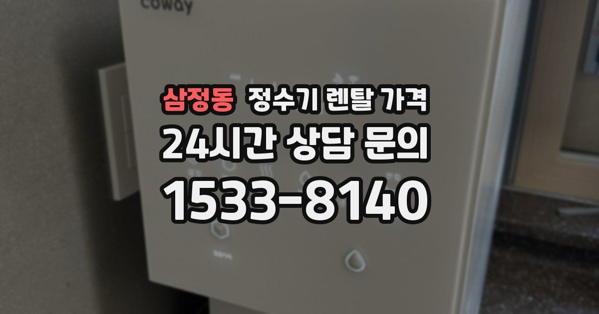 삼정동 정수기 렌탈 가격