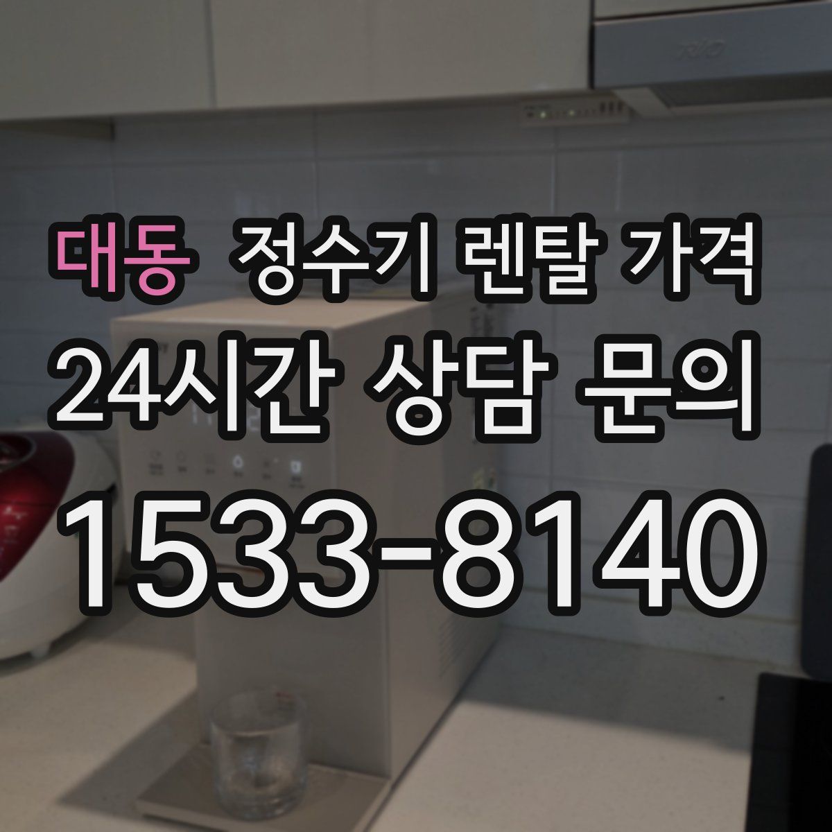 대동 정수기 렌탈 가격