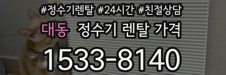 대동 정수기 렌탈 가격