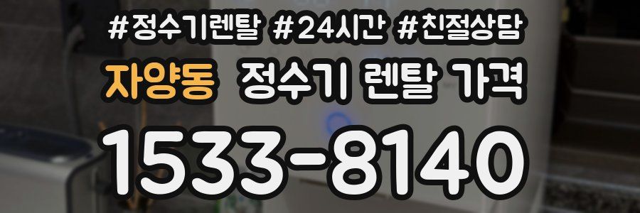 자양동 정수기 렌탈 가격