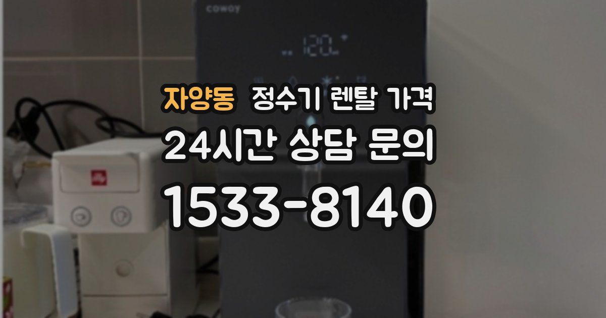 자양동 정수기 렌탈 가격