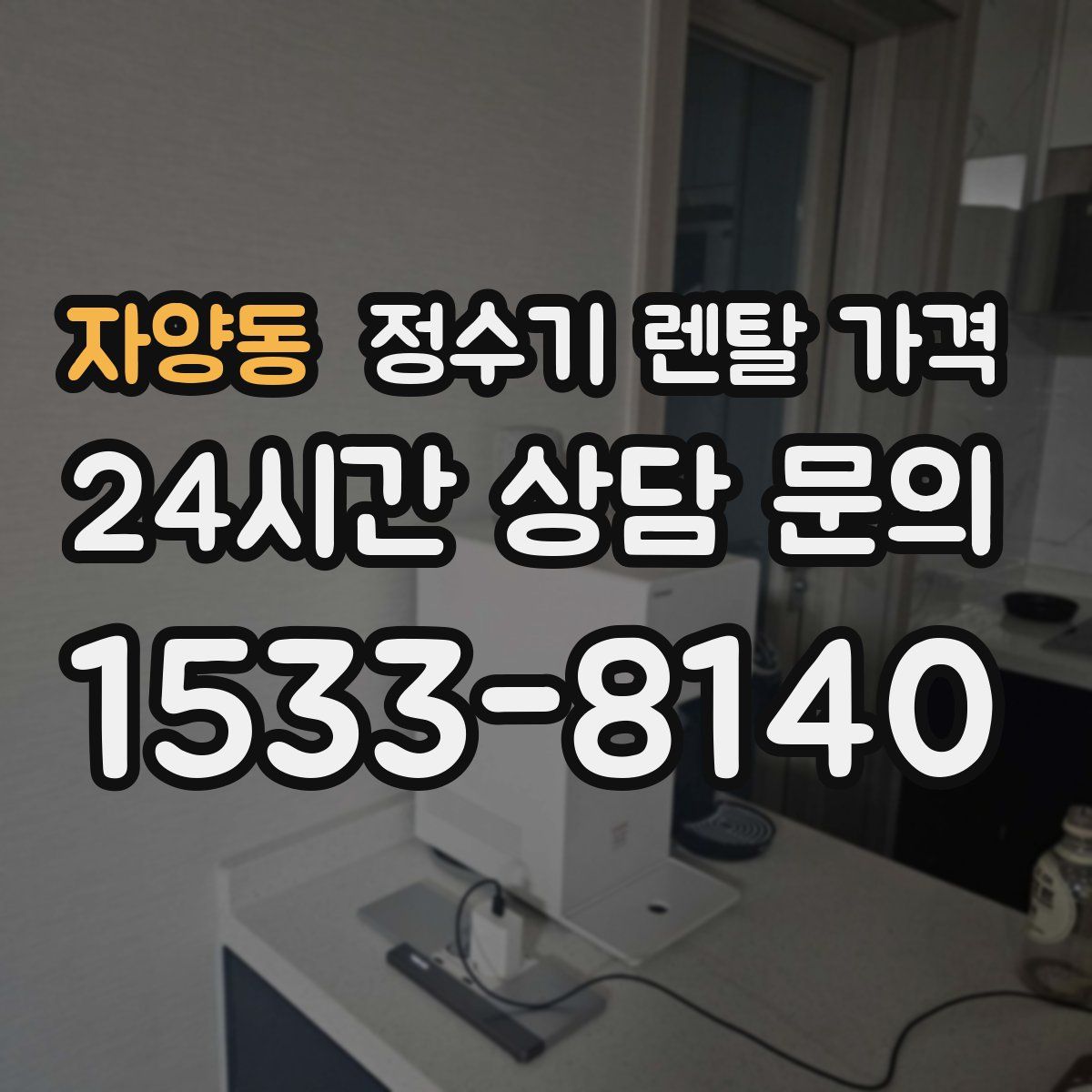 자양동 정수기 렌탈 가격