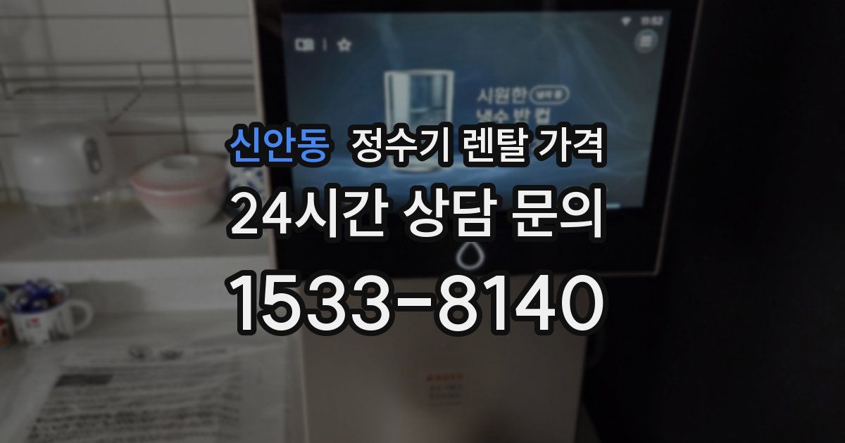 신안동 정수기 렌탈 가격
