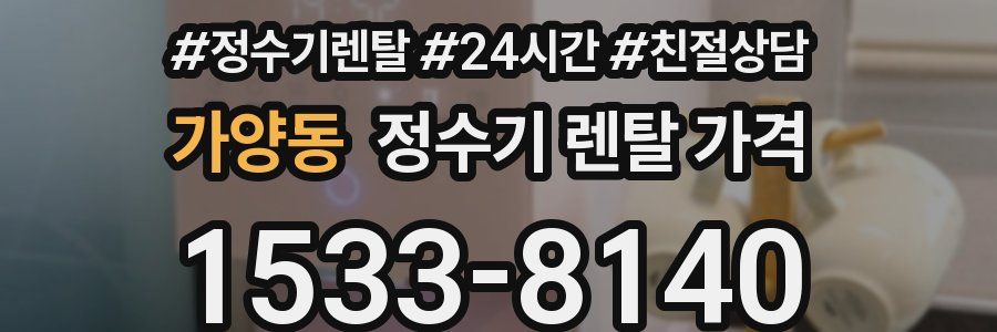 가양동 정수기 렌탈 가격