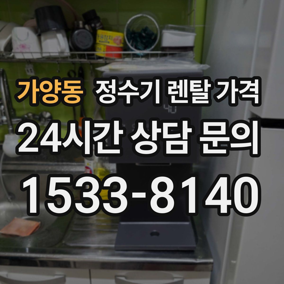 가양동 정수기 렌탈 가격
