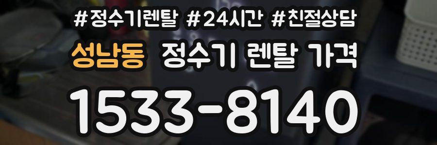 성남동 정수기 렌탈 가격