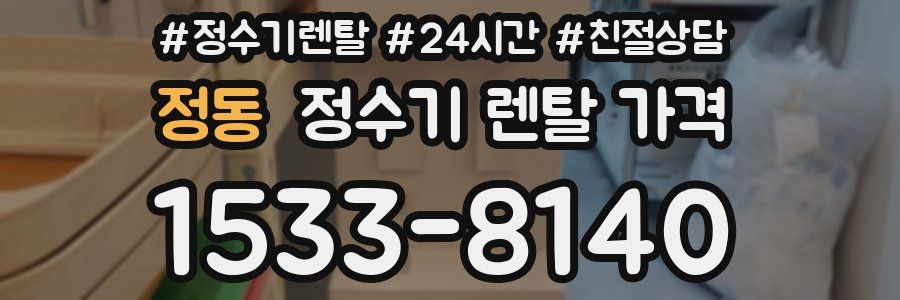 정동 정수기 렌탈 가격