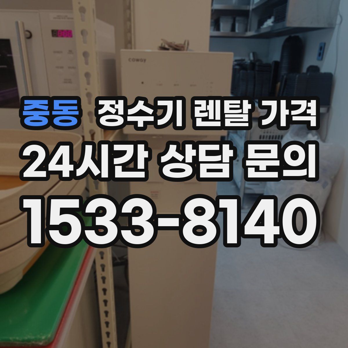 중동 정수기 렌탈 가격