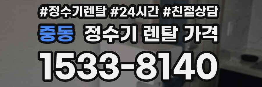 중동 정수기 렌탈 가격