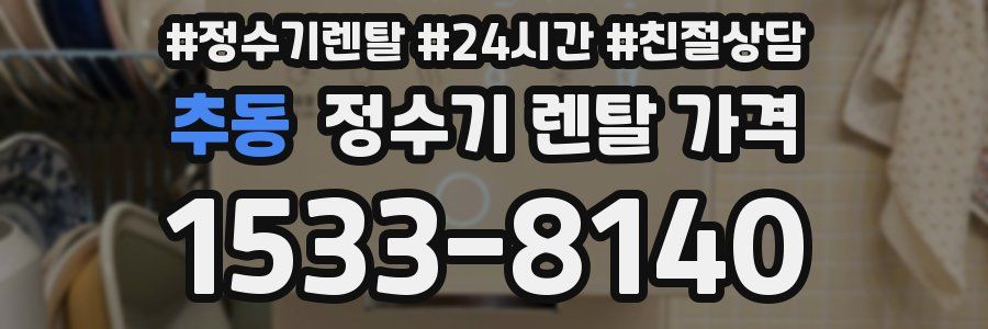 추동 정수기 렌탈 가격
