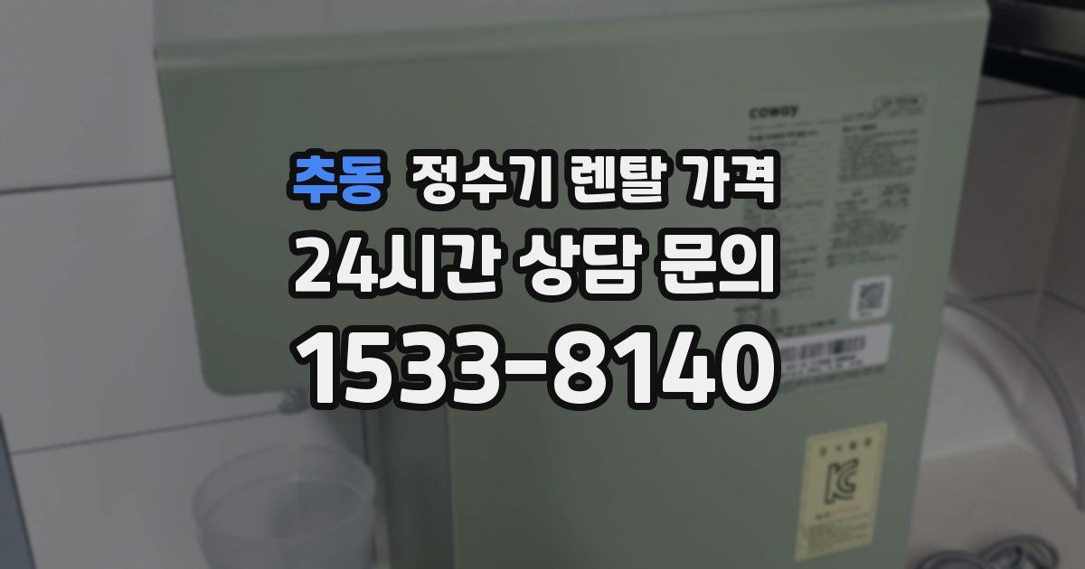 추동 정수기 렌탈 가격