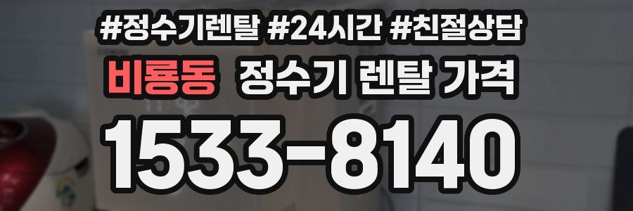 비룡동 정수기 렌탈 가격