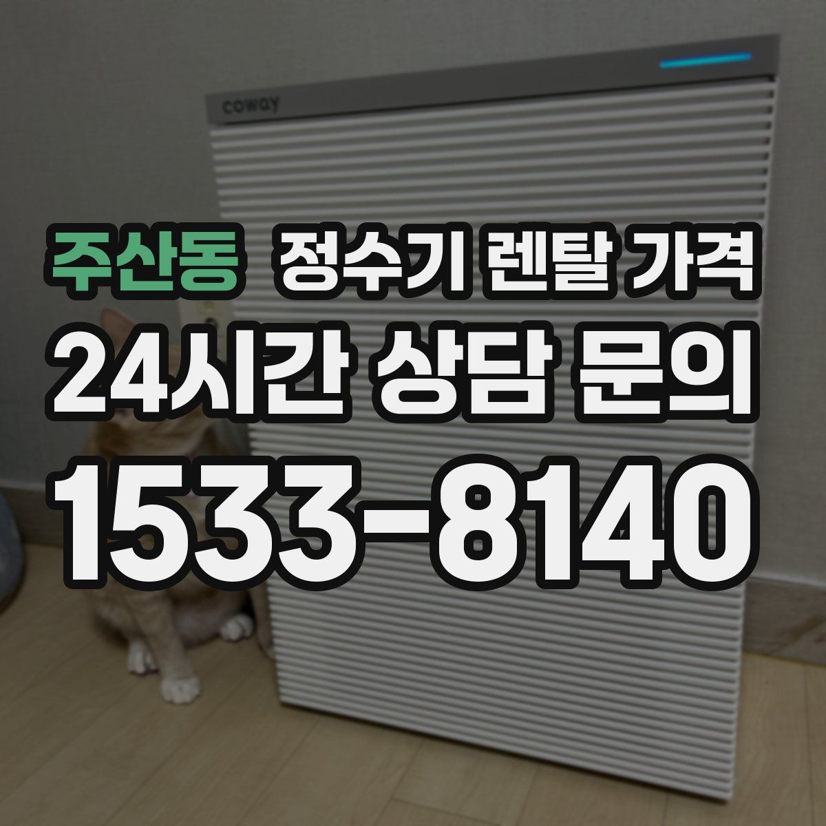 주산동 정수기 렌탈 가격