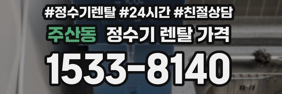 주산동 정수기 렌탈 가격