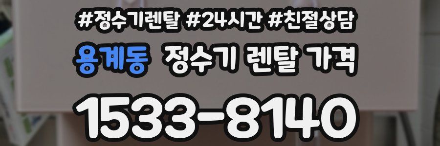 용계동 정수기 렌탈 가격