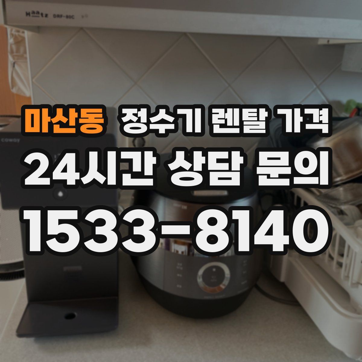 마산동 정수기 렌탈 가격
