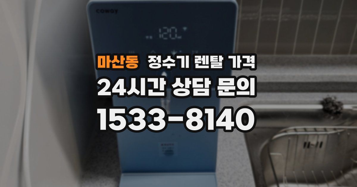 마산동 정수기 렌탈 가격