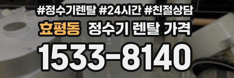 효평동 정수기 렌탈 가격