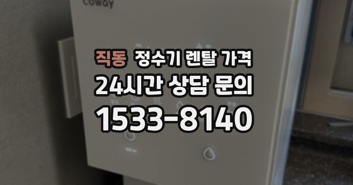 직동 정수기 렌탈 가격