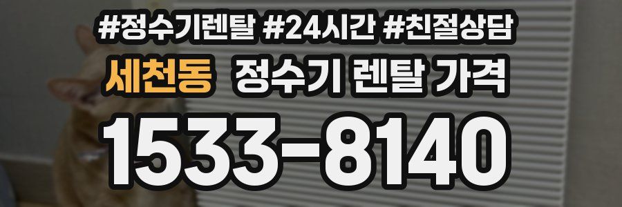세천동 정수기 렌탈 가격