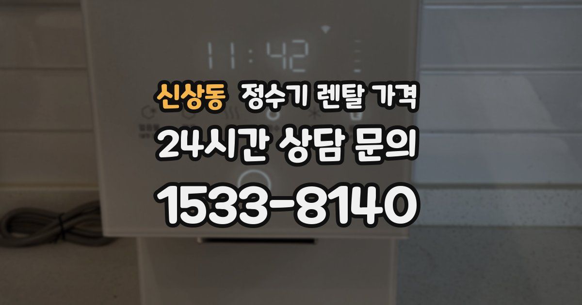 신상동 정수기 렌탈 가격