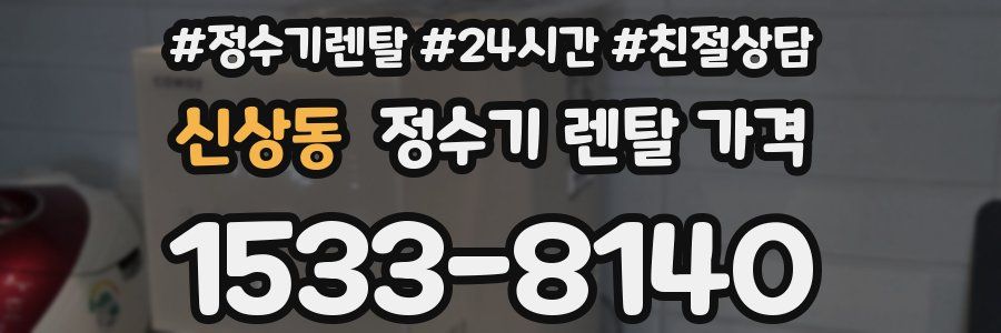 신상동 정수기 렌탈 가격