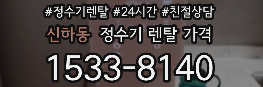 신하동 정수기 렌탈 가격